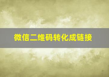 微信二维码转化成链接