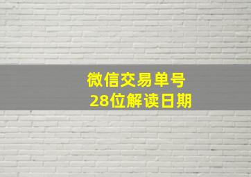 微信交易单号28位解读日期