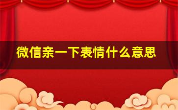 微信亲一下表情什么意思