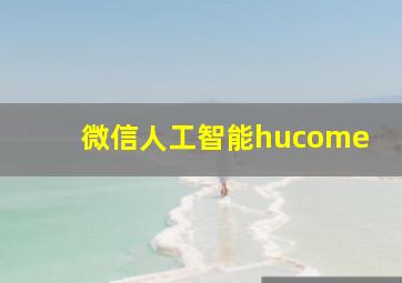 微信人工智能hucome