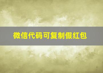 微信代码可复制假红包