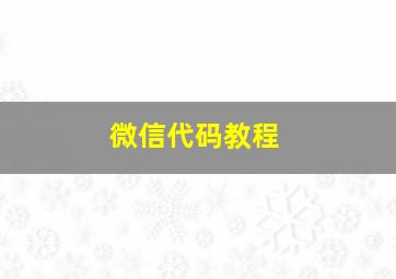 微信代码教程