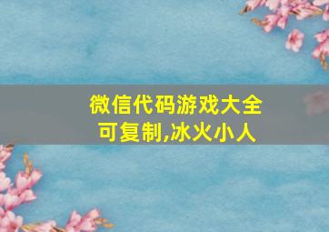 微信代码游戏大全可复制,冰火小人