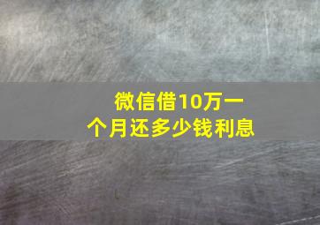 微信借10万一个月还多少钱利息