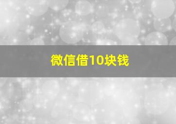 微信借10块钱