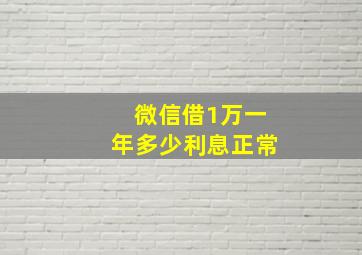 微信借1万一年多少利息正常