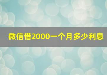 微信借2000一个月多少利息