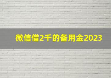 微信借2千的备用金2023