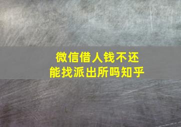 微信借人钱不还能找派出所吗知乎