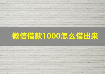 微信借款1000怎么借出来