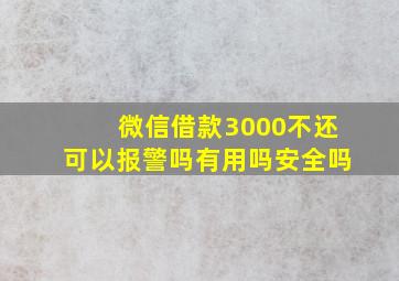 微信借款3000不还可以报警吗有用吗安全吗