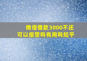 微信借款3000不还可以报警吗有用吗知乎