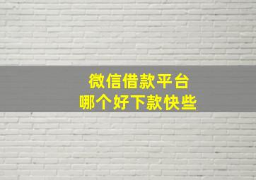 微信借款平台哪个好下款快些