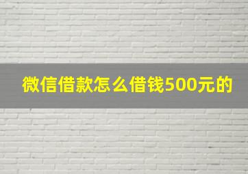 微信借款怎么借钱500元的