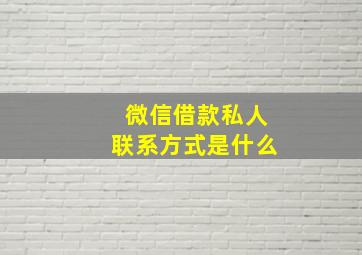 微信借款私人联系方式是什么