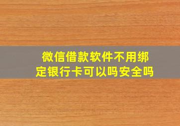 微信借款软件不用绑定银行卡可以吗安全吗