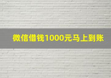 微信借钱1000元马上到账