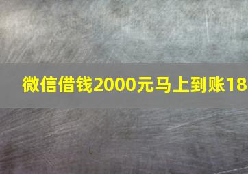 微信借钱2000元马上到账18