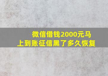 微信借钱2000元马上到账征信黑了多久恢复