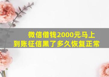 微信借钱2000元马上到账征信黑了多久恢复正常