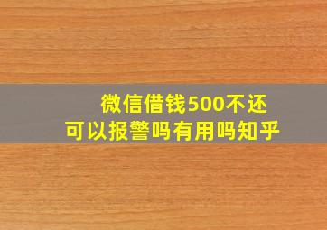 微信借钱500不还可以报警吗有用吗知乎