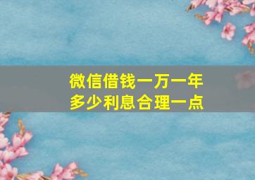 微信借钱一万一年多少利息合理一点