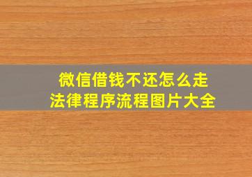 微信借钱不还怎么走法律程序流程图片大全