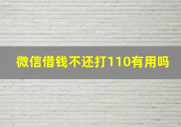 微信借钱不还打110有用吗