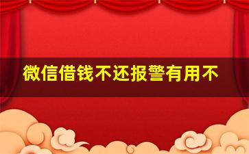 微信借钱不还报警有用不