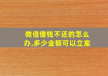 微信借钱不还的怎么办,多少金额可以立案