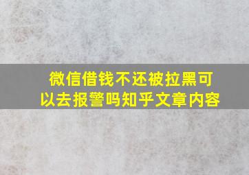 微信借钱不还被拉黑可以去报警吗知乎文章内容