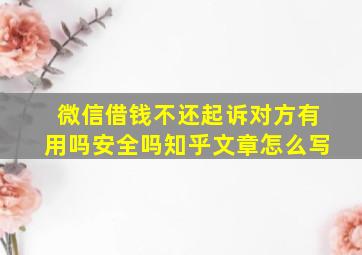 微信借钱不还起诉对方有用吗安全吗知乎文章怎么写