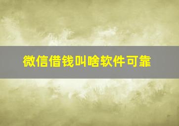 微信借钱叫啥软件可靠