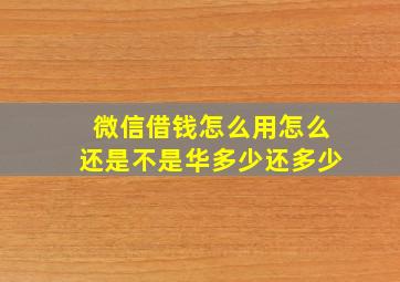 微信借钱怎么用怎么还是不是华多少还多少