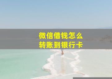 微信借钱怎么转账到银行卡