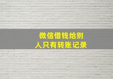 微信借钱给别人只有转账记录