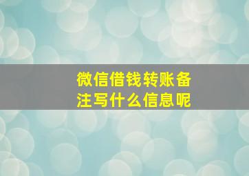 微信借钱转账备注写什么信息呢