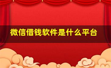 微信借钱软件是什么平台