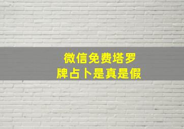 微信免费塔罗牌占卜是真是假