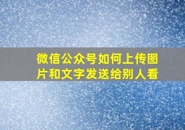 微信公众号如何上传图片和文字发送给别人看