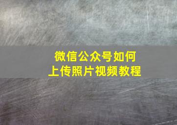 微信公众号如何上传照片视频教程