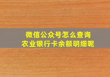 微信公众号怎么查询农业银行卡余额明细呢