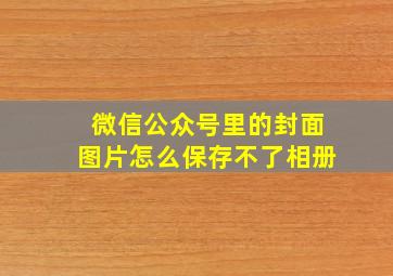 微信公众号里的封面图片怎么保存不了相册