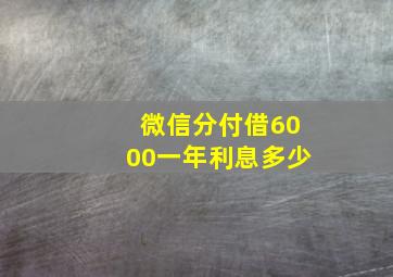 微信分付借6000一年利息多少