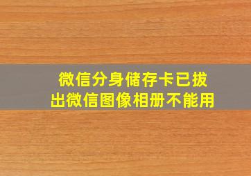 微信分身储存卡已拔出微信图像相册不能用