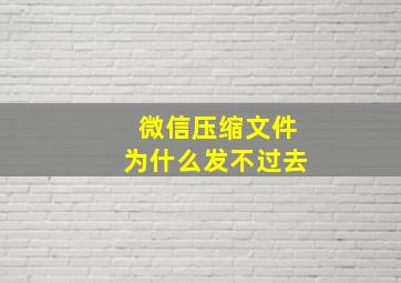 微信压缩文件为什么发不过去