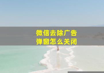 微信去除广告弹窗怎么关闭