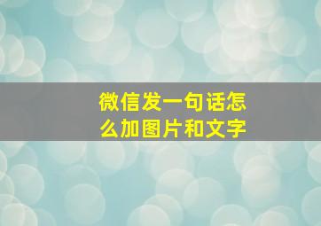 微信发一句话怎么加图片和文字