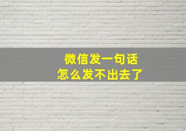 微信发一句话怎么发不出去了