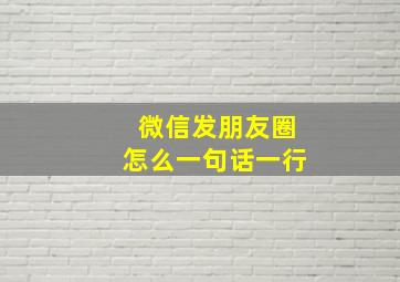 微信发朋友圈怎么一句话一行